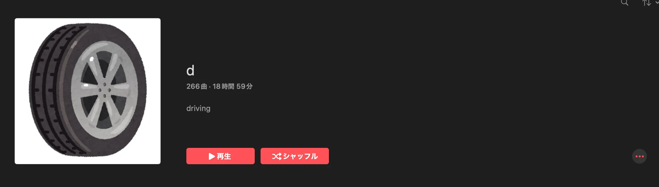 19時間のプレイリスト