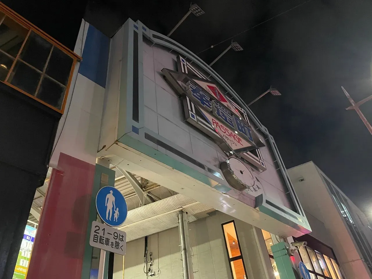 Photo from Swarm at 奉還町商店街