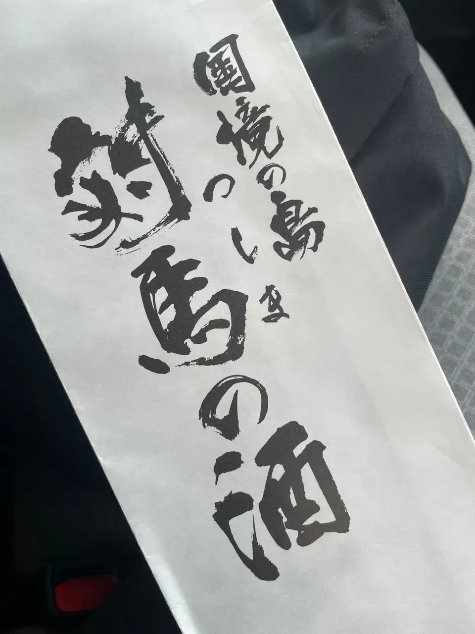 Photo from Swarm at 河内酒造
