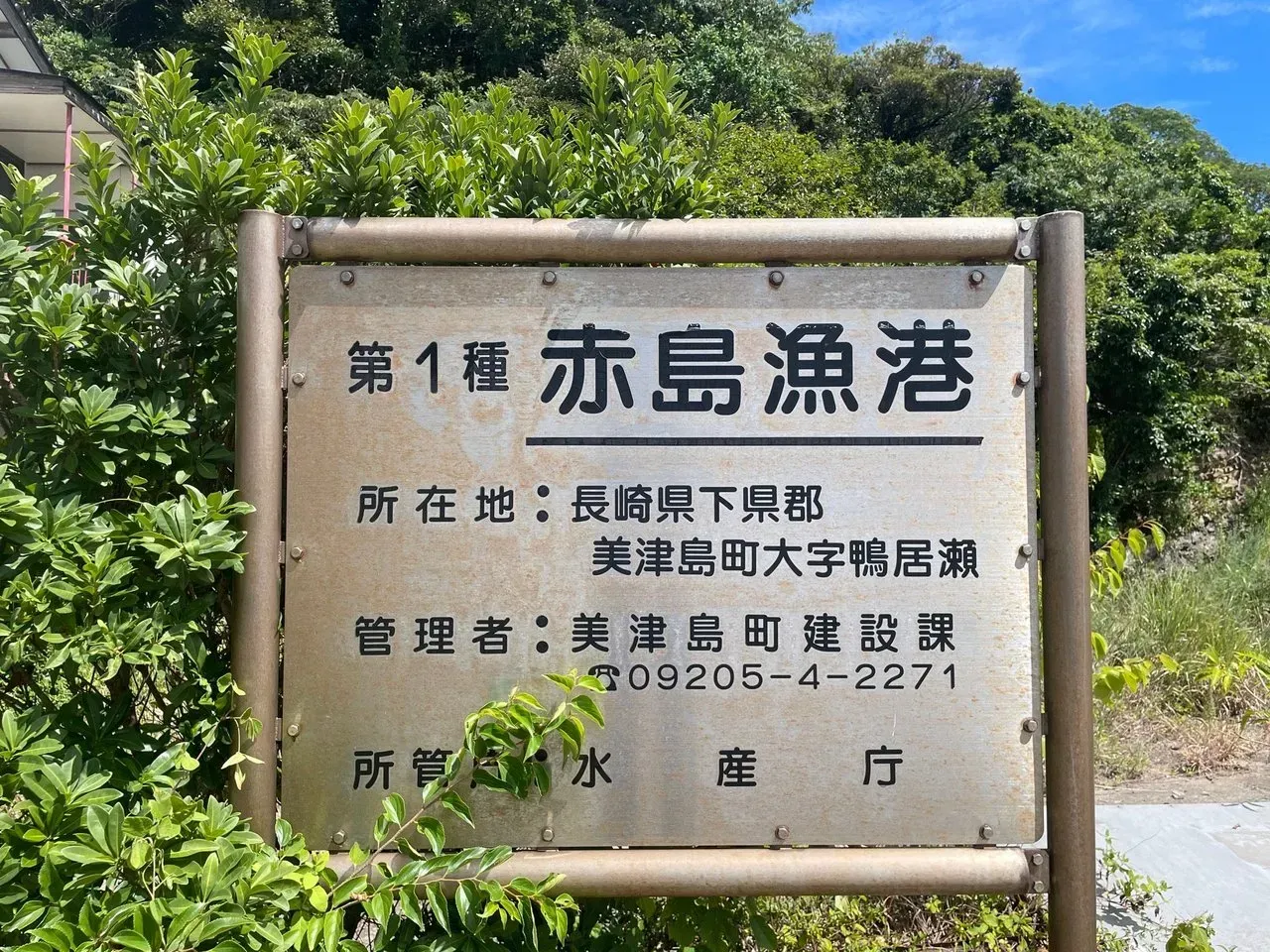 Photo from Swarm at 赤島漁港